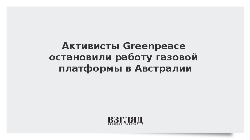 Экологи Greenpeace захватили плавучую газодобывающую установку в Австралии