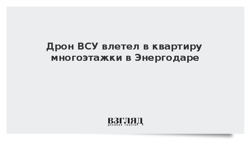 Дрон ВСУ влетел в квартиру многоэтажки в Энергодаре