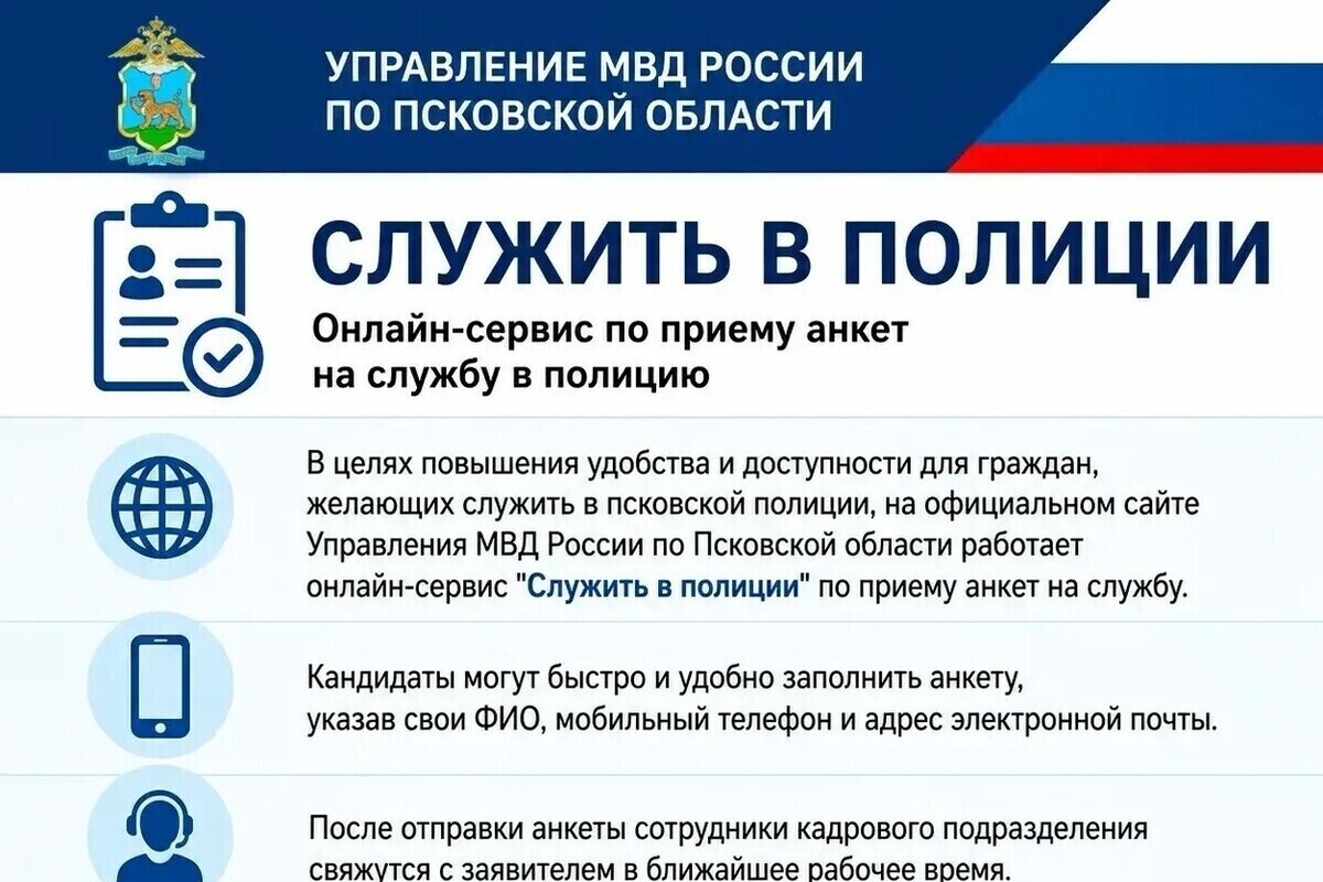 Онлайн‑сервис «Служить в полиции» продолжает приём анкет на службу в псковской полиции