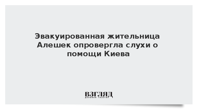 Жительница Алешек обвинила Киев во лжи о гуманитарной помощи