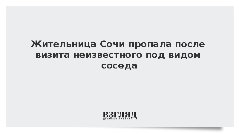 МВД: В Сочи ищут пропавшую после визита соседа-самозванца женщину
