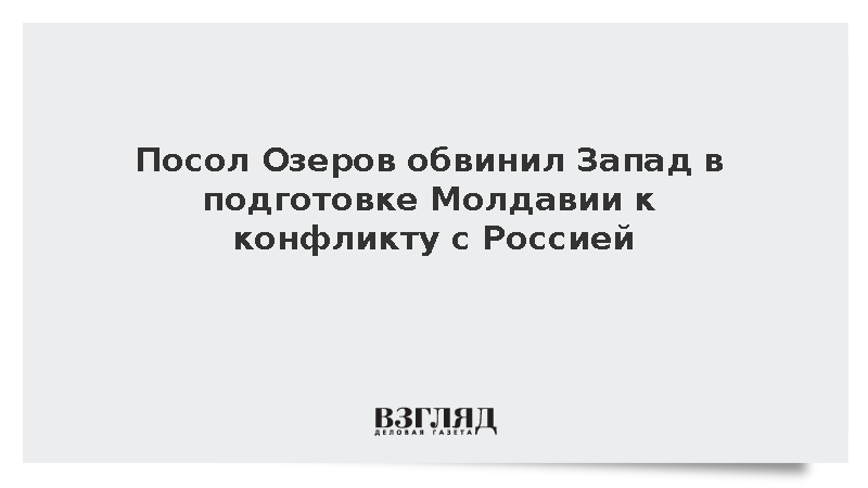 Посол Озеров заявил о подготовке Западом Молдавии к конфликту с Россией