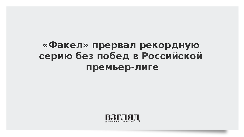 «Факел» обыграл «Крылья Советов» и прервал серию из 28 матчей без побед