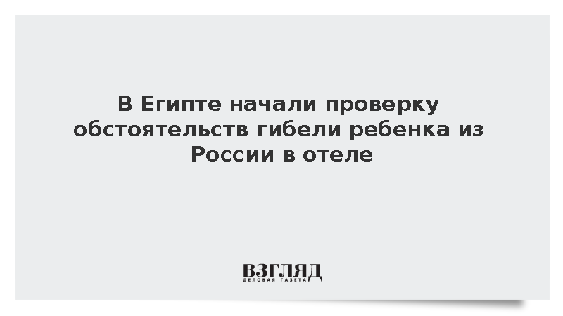 Прокуратура Египта допросила директора отеля после гибели подростка из России