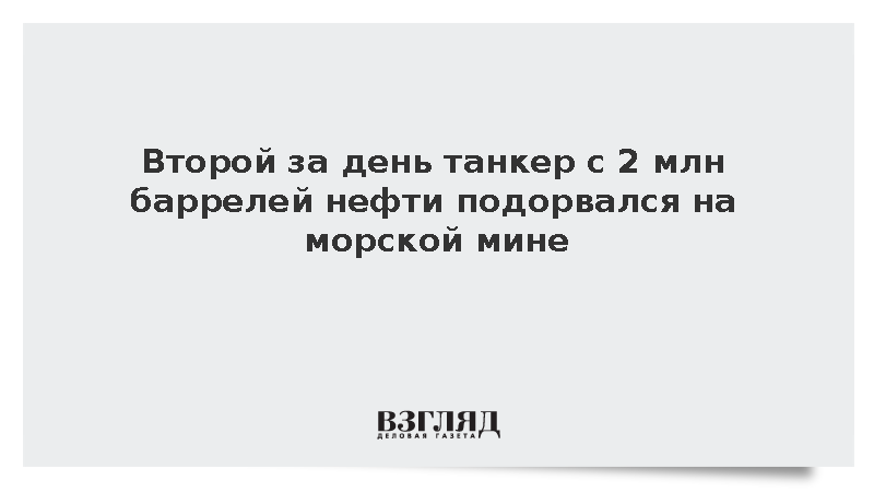 КСИР: Второй танкер с 2 млн баррелей нефти подорвался на морской мине