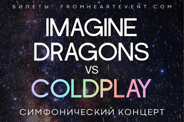 В Пскове отменён симфонический концерт «Imagine Dragons VS Coldplay»