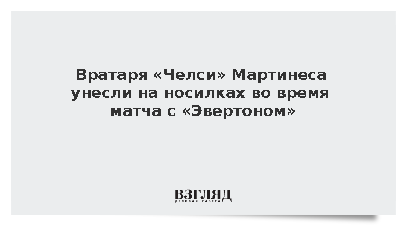 Вратаря «Челси» Мартинеса унесли на носилках во время матча с «Эвертоном»