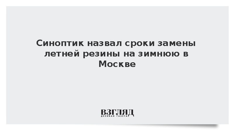 Синоптик Леус: Менять летнюю резину на зимнюю в Москве можно в начале ноября