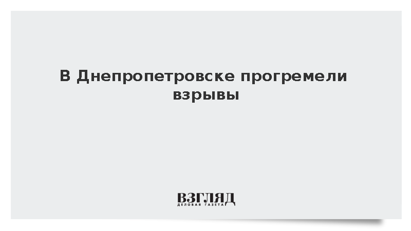 В Днепропетровске прогремели взрывы на фоне воздушной тревоги