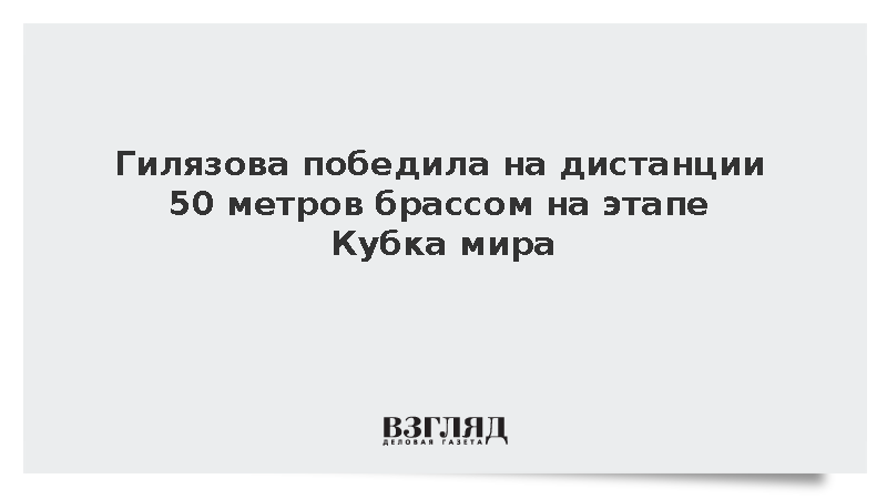 Российская пловчиха Гилязова завоевала золото на этапе Кубка мира в Астане