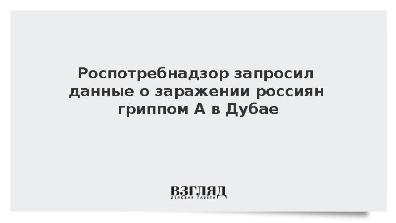 Роспотребнадзор запросил данные о заболевании россиян гриппом А в Дубае