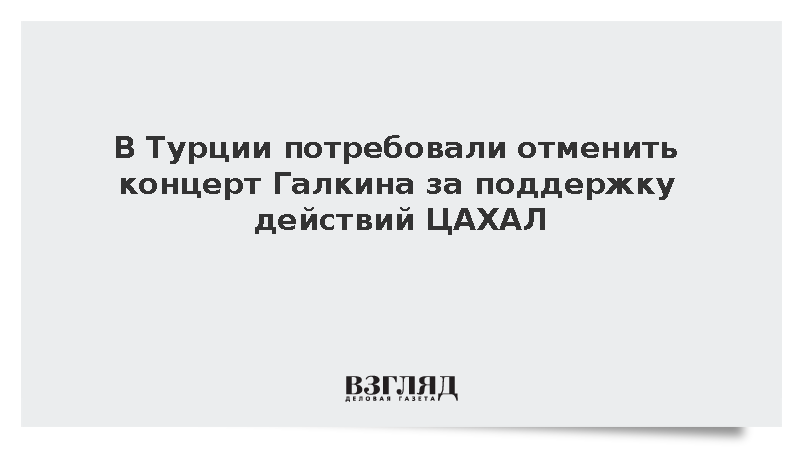Жители Турции потребовали отменить концерт Галкина в Стамбуле
