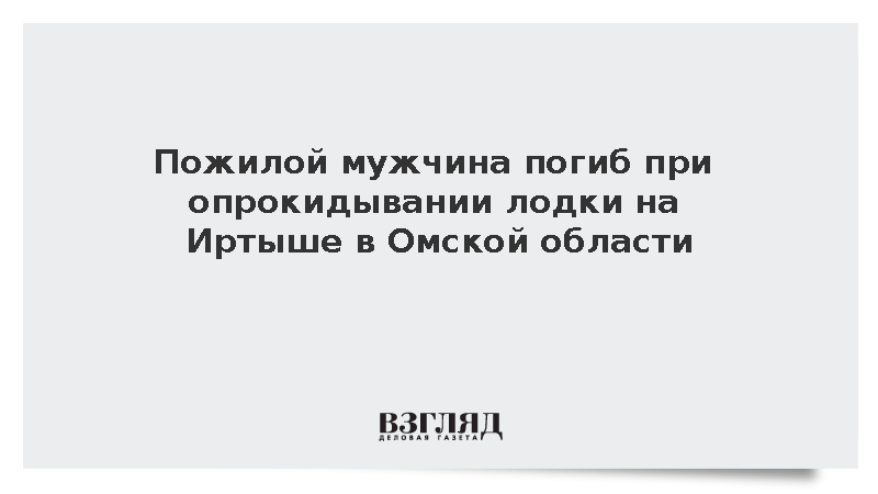 В Омской области при опрокидывании лодки на Иртыше погиб 65-летний пассажир