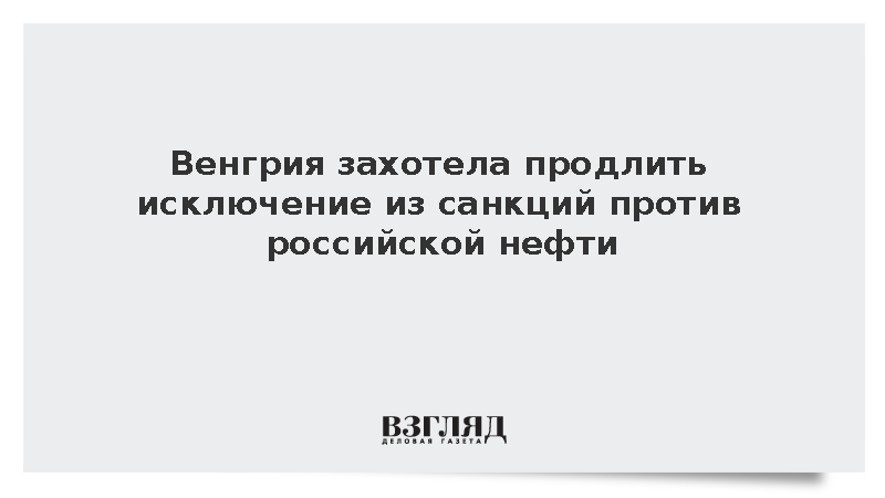 Мадьяр захотел продлить исключение из санкций США для нефти из России