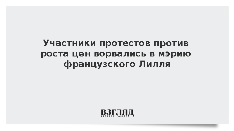 RTL: Протестующие против роста цен ворвались в мэрию Лилля и устроили погром