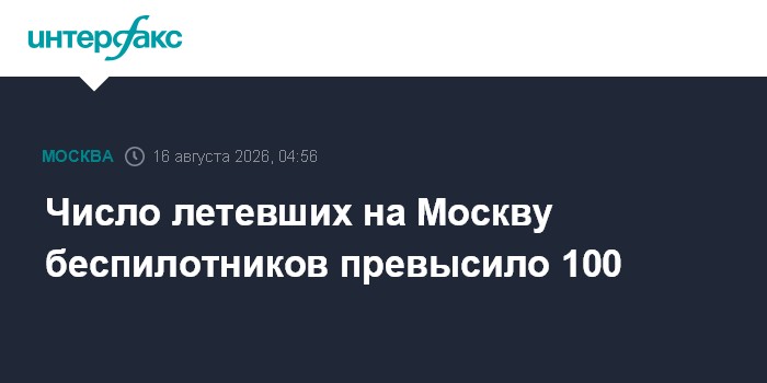Число летевших на Москву беспилотников превысило 100
