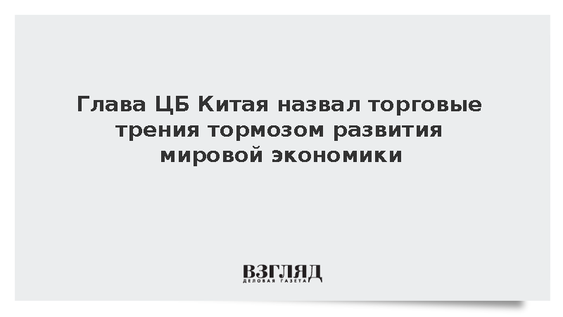 Глава Народного банка Китая призвал противостоять протекционизму