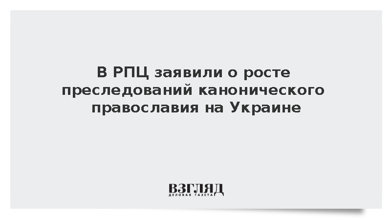 РПЦ: На Украине растет преследование канонического православия