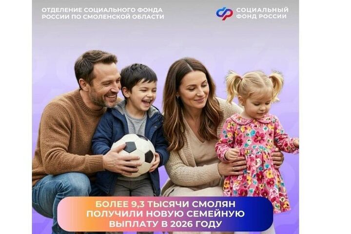 В 2026 году более 9,3 тысячи жителей Смоленской области получили новую семейную выплату