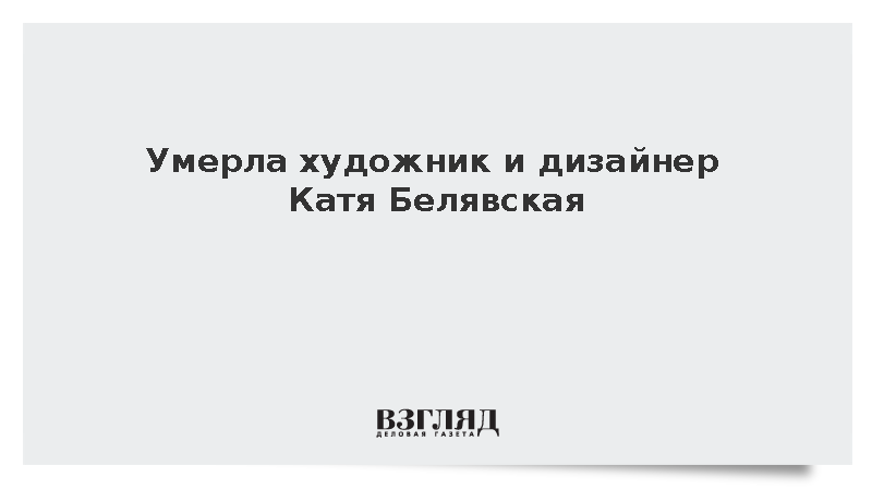 Художник и дизайнер Белявская скоропостижно скончалась в возрасте 45 лет
