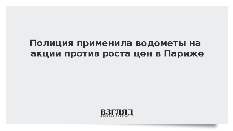 BFMTV: В протестах против роста цен во Франции участвовали 500 тыс. человек