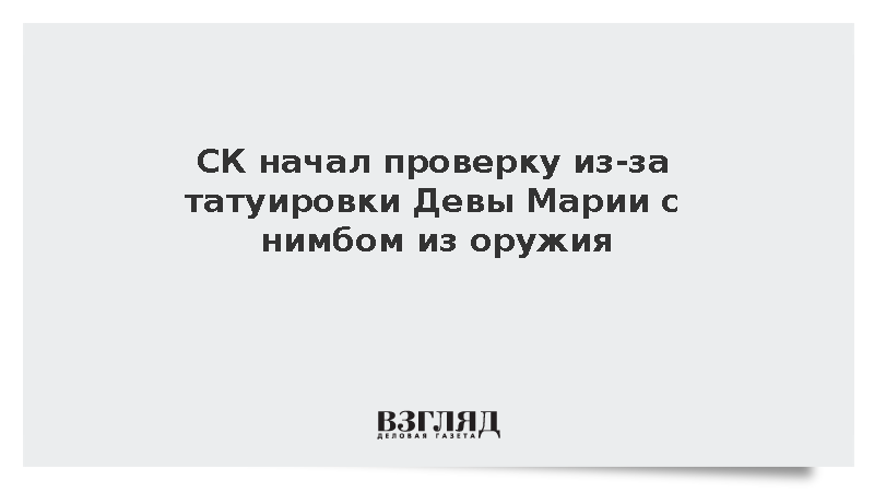 СК начал проверку из-за татуировки Девы Марии с нимбом из оружия