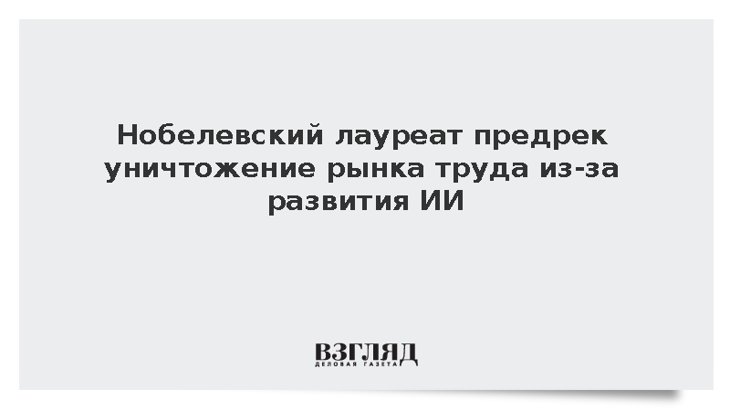 Нобелевский лауреат Аджемоглу предрек уничтожение рынка труда из-за развития ИИ