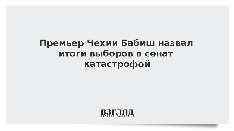 Партии правящей коалиции Чехии проиграли перевыборы в Сенат
