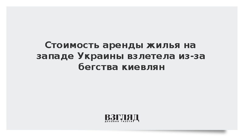 Аренда квартир на западе Украины подорожала на 80% из-за переселенцев из Киева