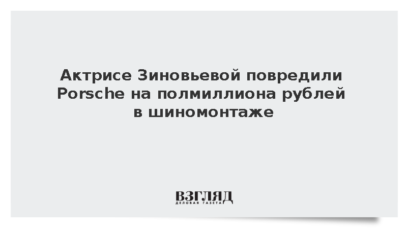 Актрисе Зиновьевой повредили Porsche в шиномонтаже из-за спора об оплате