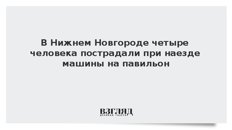 В Нижнем Новгороде четыре человека пострадали при наезде машины на павильон