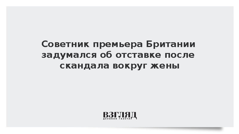 The Daily Telegraph: Советник премьера Британии может уволиться из-за стресса