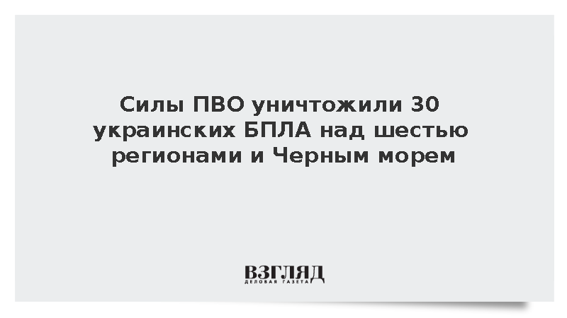 Силы ПВО уничтожили 30 украинских БПЛА над шестью регионами и Черным морем