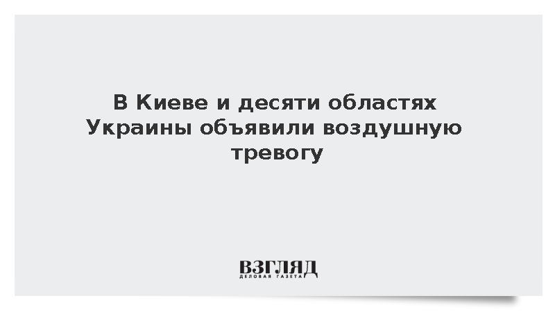 Режим воздушной тревоги ввели в Киеве и десяти областях Украины