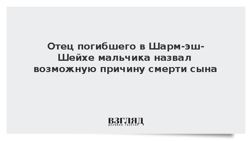 Отец погибшего в Египте мальчика рассказал о неисправной проводке в отеле