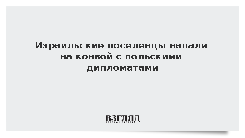 Конвой с польскими дипломатами подвергся нападению на Западном берегу Иордана