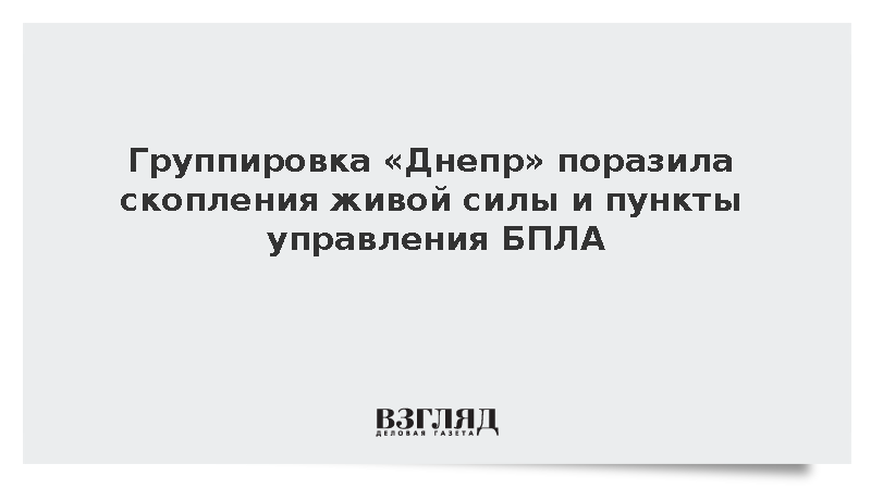 Группировка «Днепр» поразила пункты управления БПЛА противника