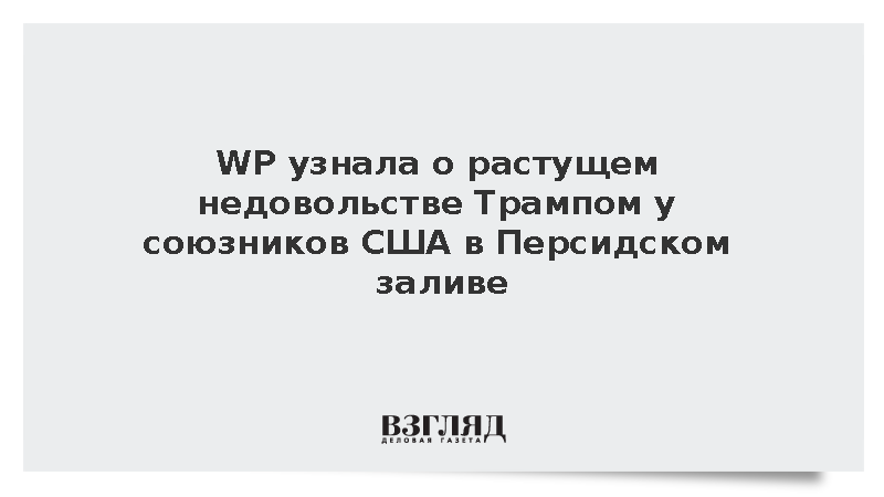 WP: Союзники США в Персидском заливе недовольны Трампом