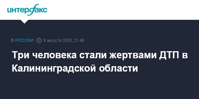 Три человека стали жертвами ДТП в Калининградской области