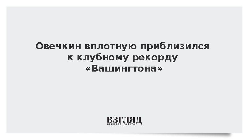 Овечкин вплотную приблизился к клубному рекорду «Вашингтона»