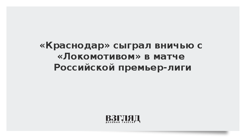 «Краснодар» сыграл вничью с «Локомотивом» в матче 11-го тура премьер-лиги