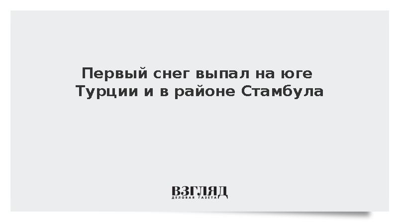Первый снег выпал в курортной провинции Мугла в Турции