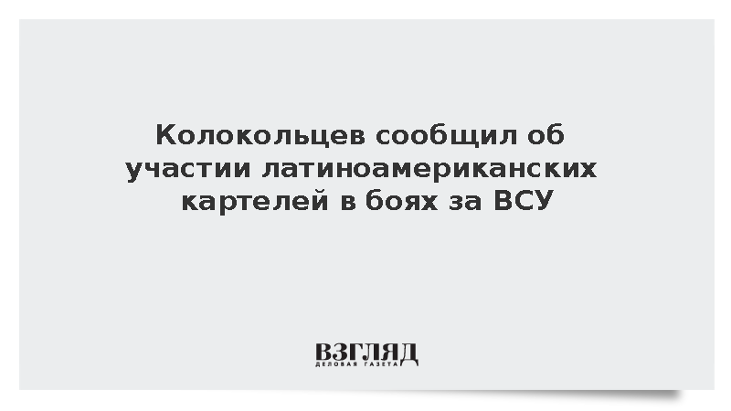 Колокольцев сообщил об участии латиноамериканских картелей в боях за ВСУ