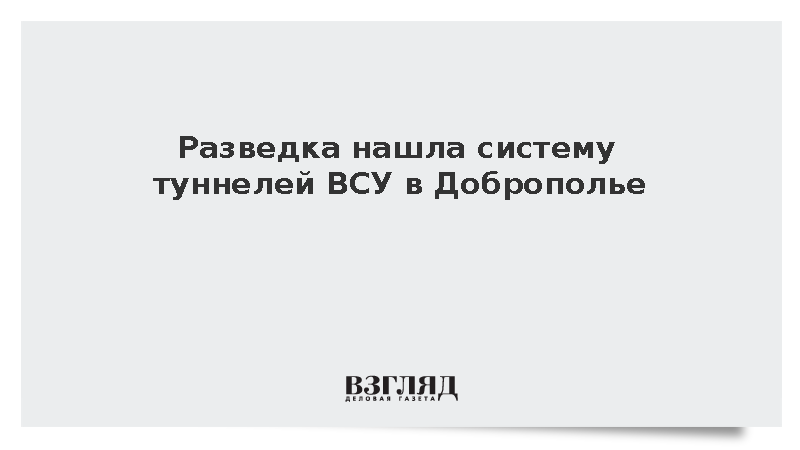 ВСУ построили систему из 12 туннелей в Доброполье для скрытного передвижения