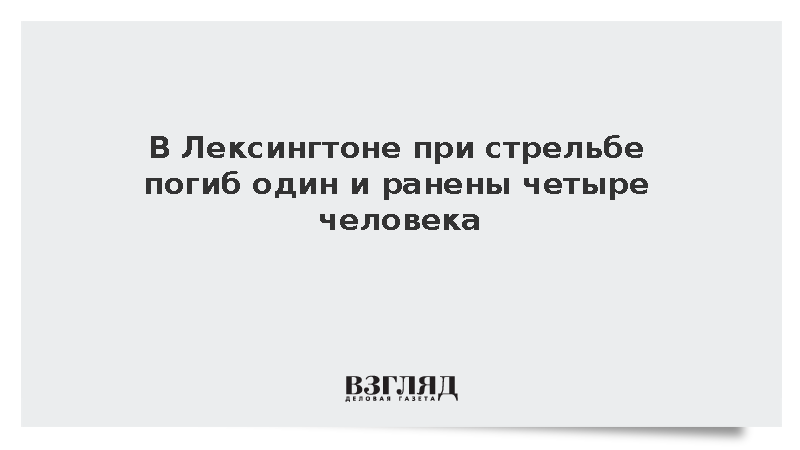 В Лексингтоне при стрельбе погиб один и ранены четыре человека