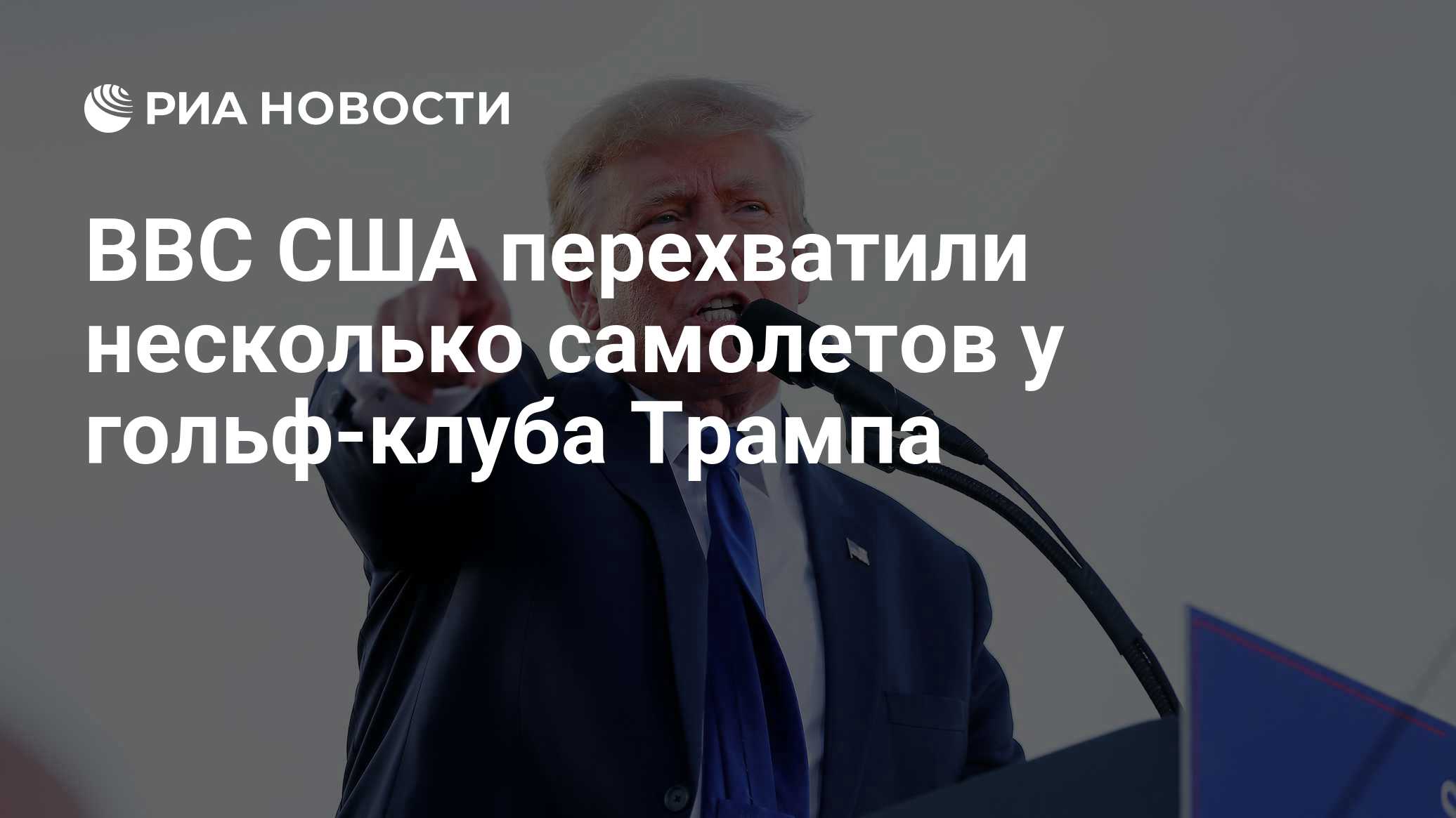 ВВС США перехватили несколько самолетов у гольф-клуба Трампа