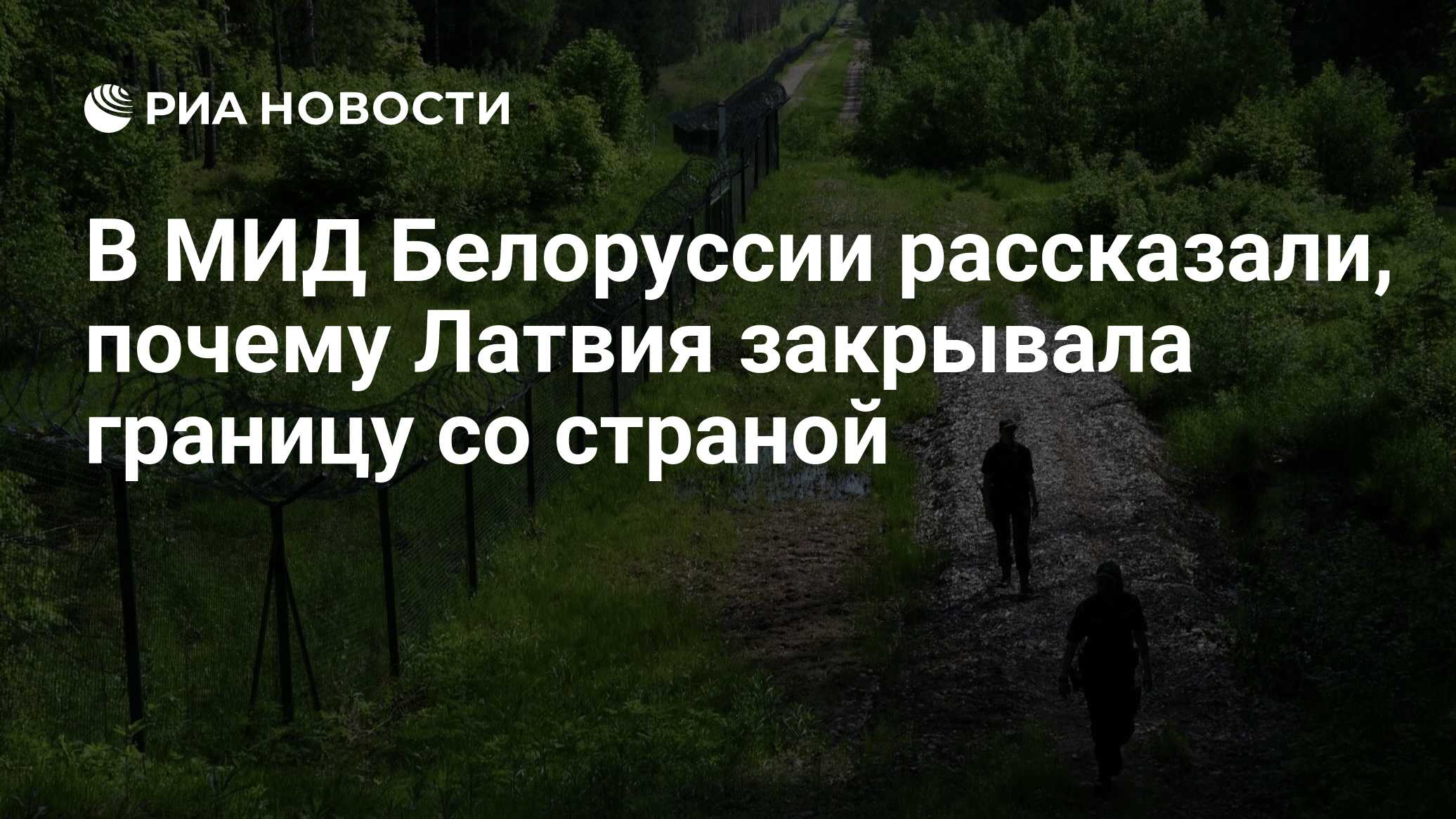 В МИД Белоруссии рассказали, почему Латвия закрывала границу со страной