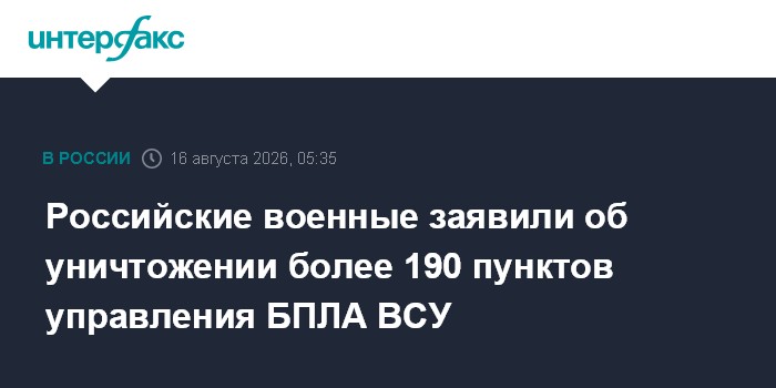 Российские военные заявили об уничтожении более 190 пунктов управления БПЛА ВСУ