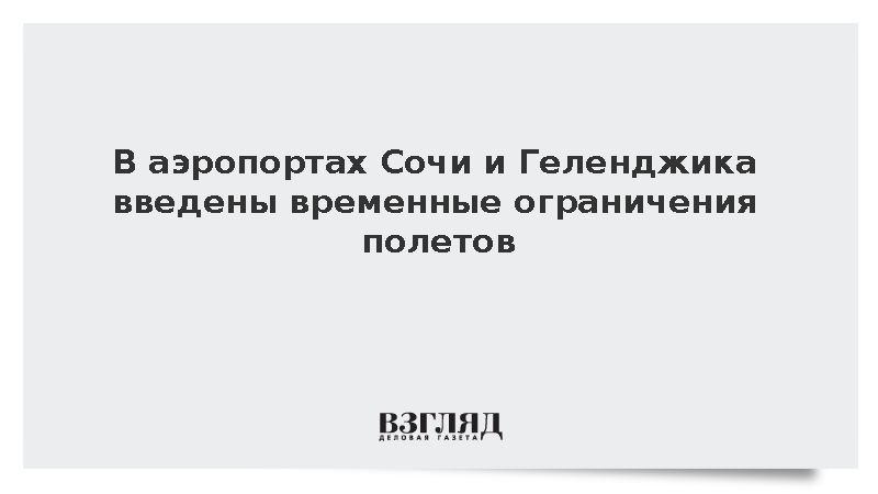 В аэропортах Сочи и Геленджика введены временные ограничения полетов