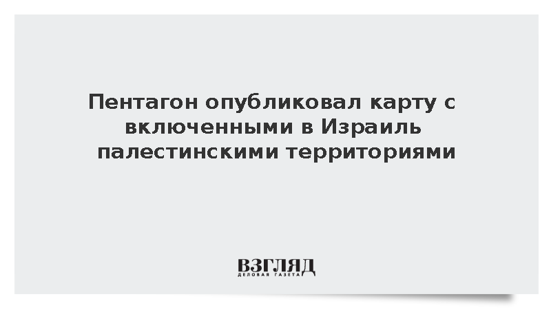 Пентагон опубликовал карту с включенной в Израиль Палестиной